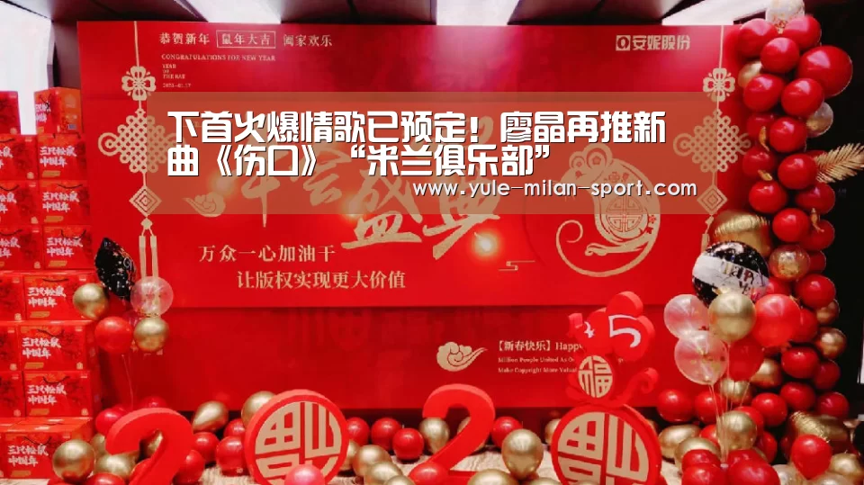 下首火爆情歌已预定!廖晶再推新曲《伤口》“米兰俱乐部”(图1) 米兰