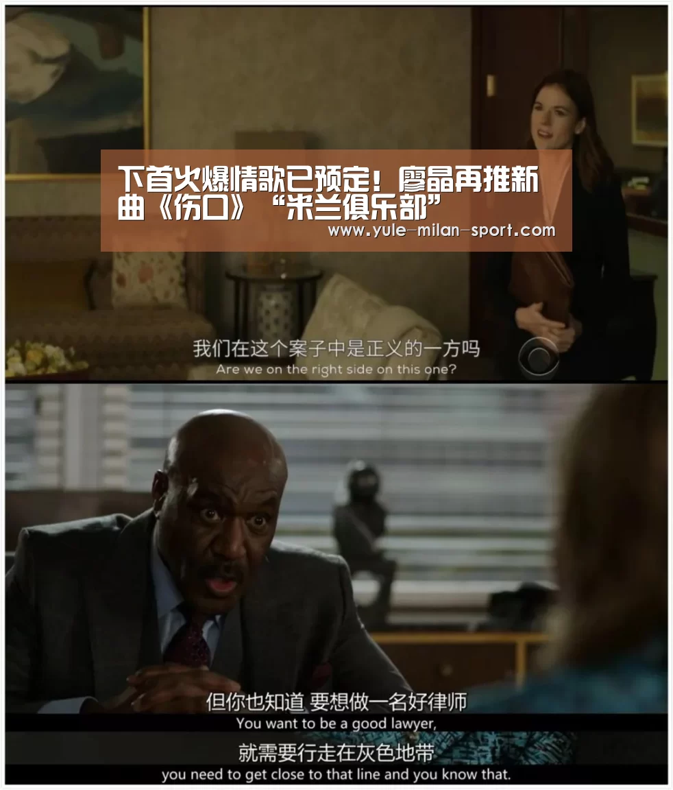 下首火爆情歌已预定!廖晶再推新曲《伤口》“米兰俱乐部”(图2) 米兰