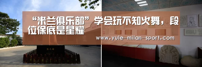 “米兰俱乐部”学会玩不知火舞，段位保底是星耀(图2)