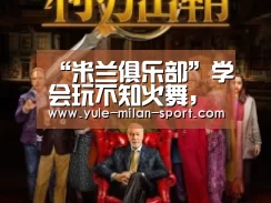 “米兰俱乐部”学会玩不知火舞，段位保底是星耀(图3)