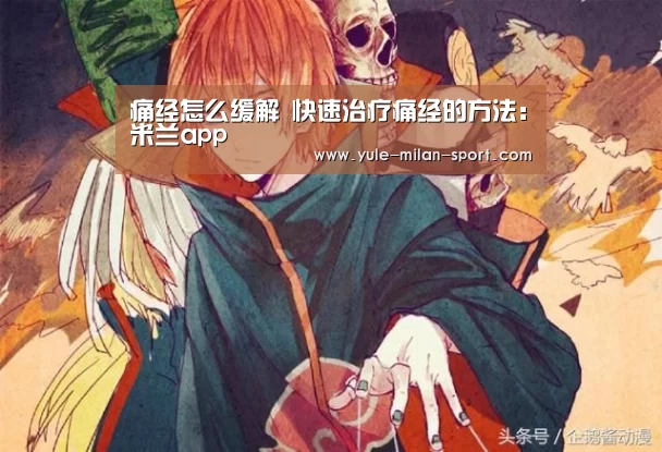 痛经怎么缓解 快速治疗痛经的方法:米兰app(图1) 米兰首页