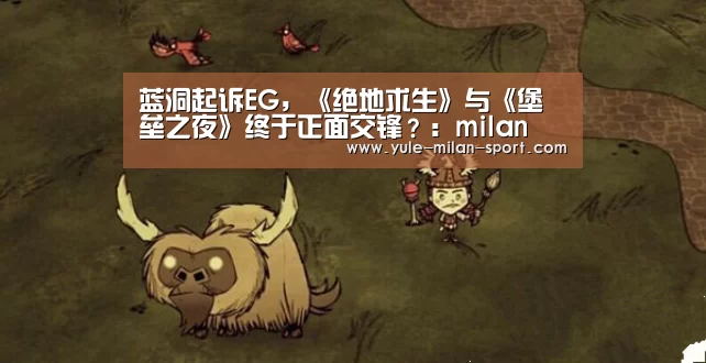 蓝洞起诉EG,《绝地求生》与《堡垒之夜》终于正面交锋?:milan(图2) 米兰官网