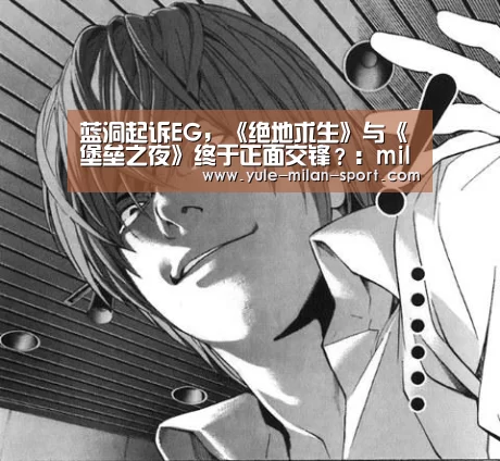 蓝洞起诉EG,《绝地求生》与《堡垒之夜》终于正面交锋?:milan(图4) 米兰