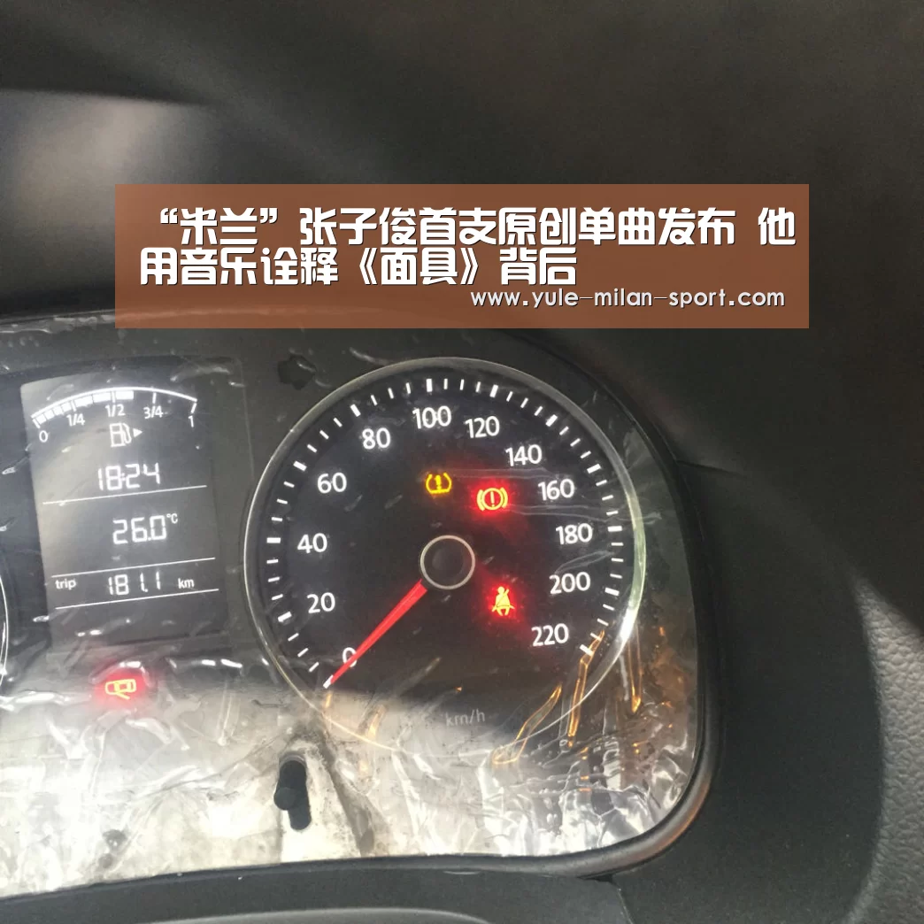 “米兰”张子俊首支原创单曲发布 他用音乐诠释《面具》背后(图1) 米兰首页
