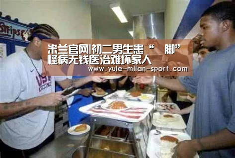 米兰官网|初二男生患“黒脚”怪病无钱医治难坏家人(图2) 米兰