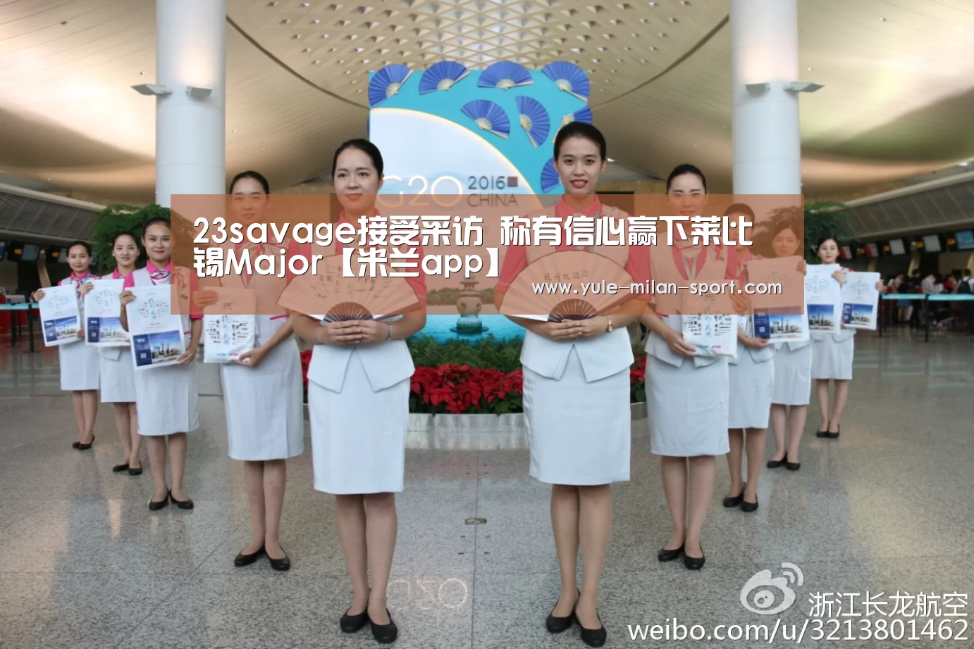 23savage接受采访 称有信心赢下莱比锡Major【米兰app】(图1) 米兰首页