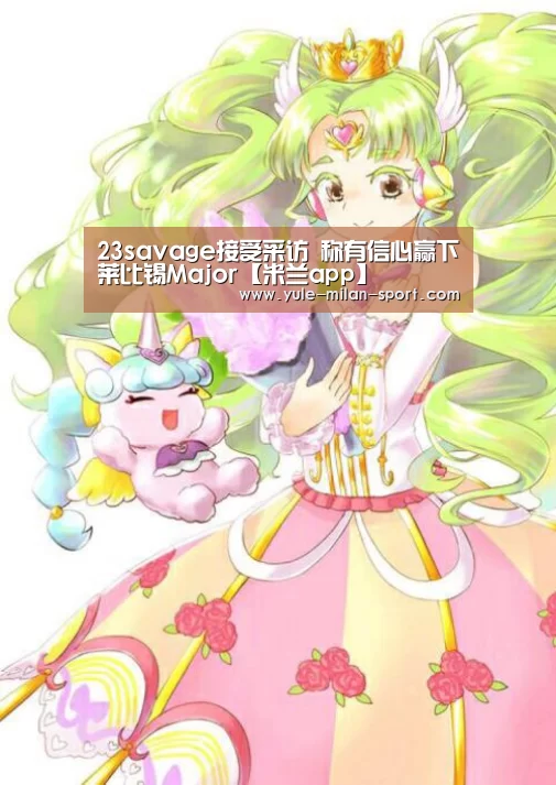 23savage接受采访 称有信心赢下莱比锡Major【米兰app】(图3) 米兰