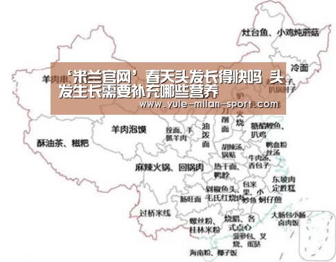‘米兰官网’春天头发长得快吗 头发生长需要补充哪些营养(图3) 米兰app