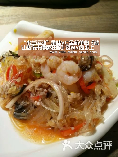 “米兰运动”果味VC全新单曲《就让悲伤来得更狂野》及MV同步上线享受悲伤中另类的撩人体验(图2) 米兰官网