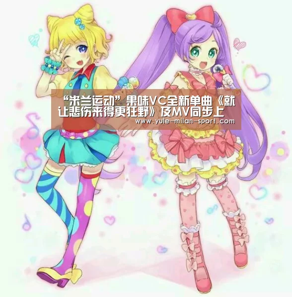 “米兰运动”果味VC全新单曲《就让悲伤来得更狂野》及MV同步上线享受悲伤中另类的撩人体验(图4) 米兰运动