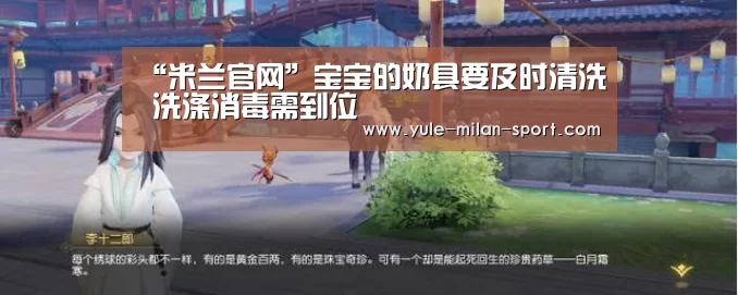 “米兰官网”宝宝的奶具要及时清洗 洗涤消毒需到位(图1) 米兰官网