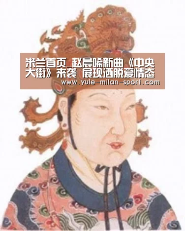 米兰首页_赵晨唏新曲《中央大街》来袭 展现洒脱爱情态度(图3) 米兰首页_赵晨唏新曲《中央大街》来袭 展现洒脱爱情态度(图3)