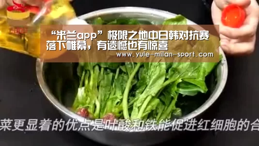 “米兰app”极限之地中日韩对抗赛落下帷幕,有遗憾也有惊喜(图1) 米兰官网