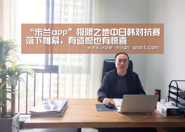 “米兰app”极限之地中日韩对抗赛落下帷幕,有遗憾也有惊喜(图3) “米兰app”极限之地中日韩对抗赛落下帷幕,有遗憾也有惊喜(图3)