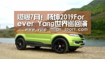 燃爆7月!杨坤2019Forever Yang世界巡回演唱会倒计时!_米兰app(图1) 燃爆7月!杨坤2019Forever Yang世界巡回演唱会倒计时!_米兰app(图1)