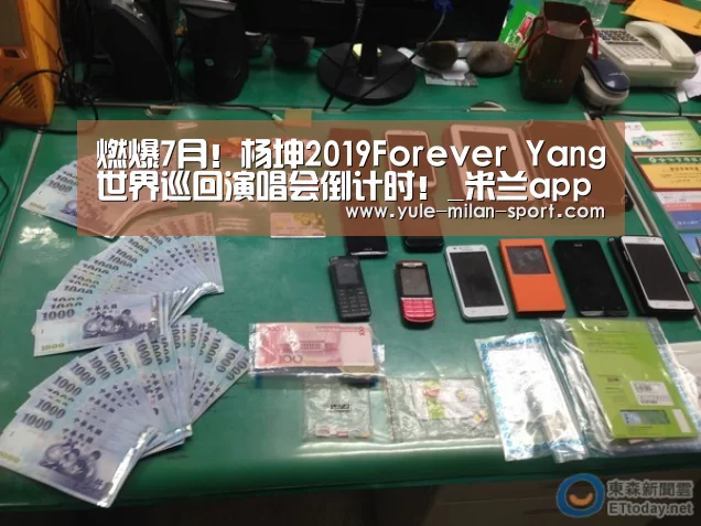 燃爆7月!杨坤2019Forever Yang世界巡回演唱会倒计时!_米兰app(图4) 米兰俱乐部