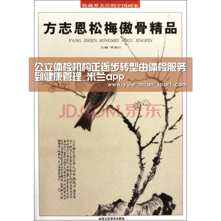 公立体检机构正逐步转型由体检服务到健康管理_米兰app(图2)