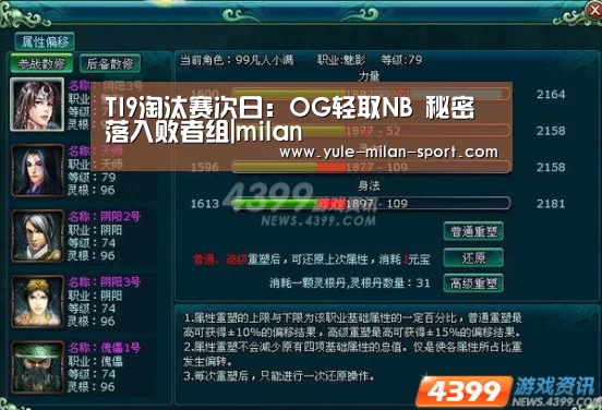 TI9淘汰赛次日:OG轻取NB 秘密落入败者组|milan(图2) 米兰运动