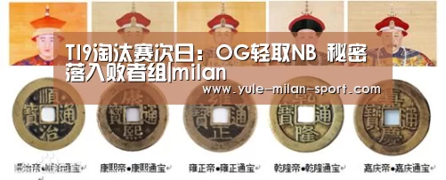 TI9淘汰赛次日:OG轻取NB 秘密落入败者组|milan(图3) 米兰俱乐部