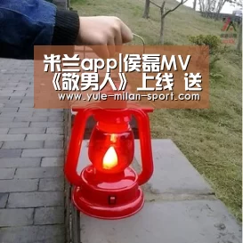米兰app|侯磊MV《敬男人》上线 送给男人的礼物(图2) 米兰首页