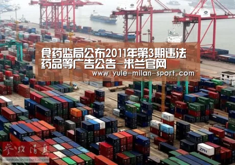 食药监局公布2011年第3期违法药品等广告公告-米兰官网(图4) 米兰运动