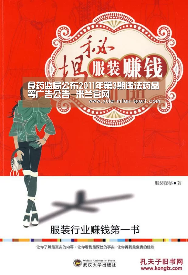 食药监局公布2011年第3期违法药品等广告公告-米兰官网(图1) 米兰运动
