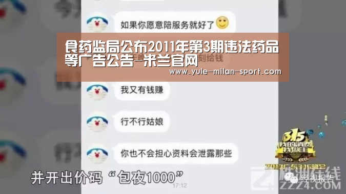 食药监局公布2011年第3期违法药品等广告公告-米兰官网(图2) 米兰运动