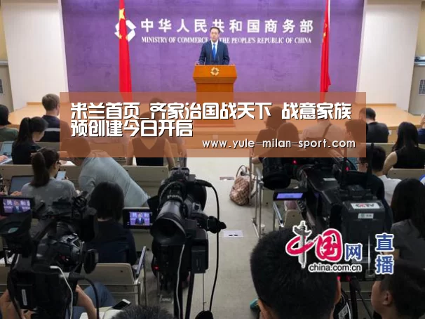 米兰首页_齐家治国战天下 战意家族预创建今日开启(图1) 米兰俱乐部