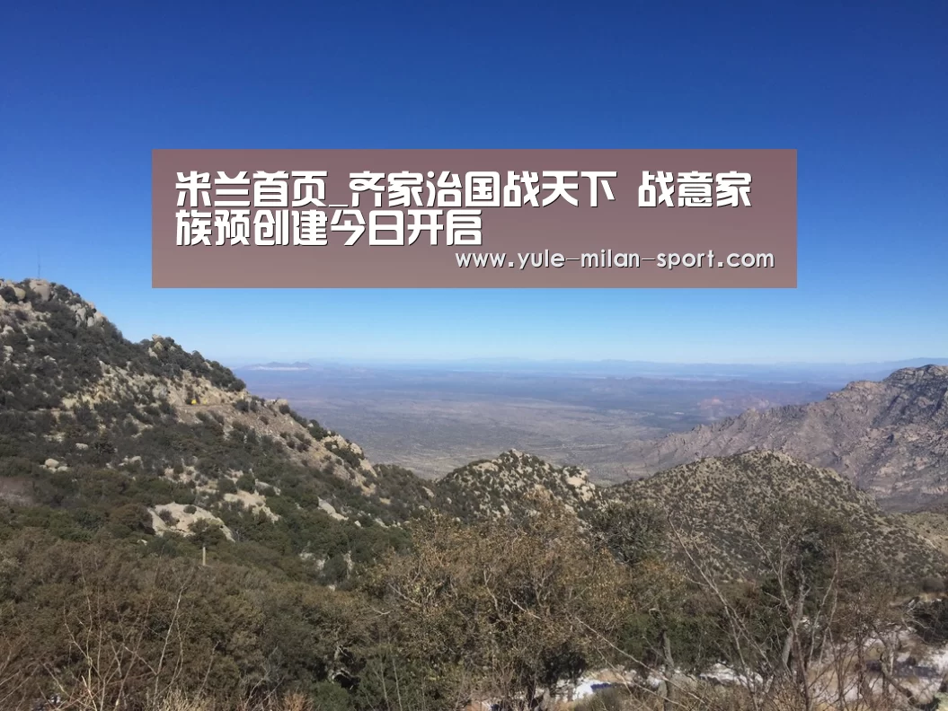 米兰首页_齐家治国战天下 战意家族预创建今日开启(图4) 米兰官网