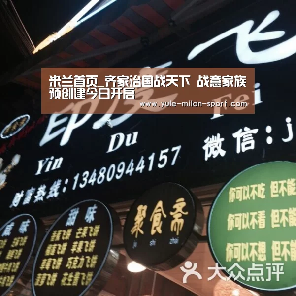 米兰首页_齐家治国战天下 战意家族预创建今日开启(图2) 米兰