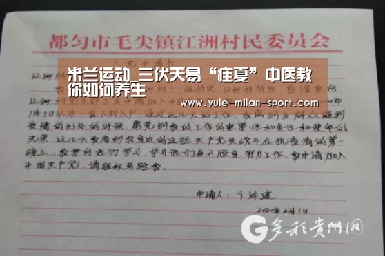 米兰运动_三伏天易“疰夏”中医教你如何养生(图3) 米兰运动_三伏天易“疰夏”中医教你如何养生(图3)