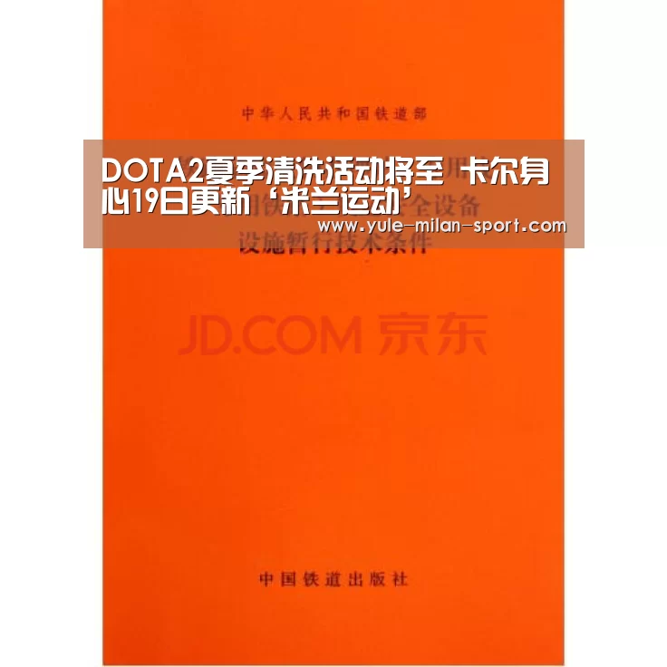 DOTA2夏季清洗活动将至 卡尔身心19日更新‘米兰运动’(图1) 米兰首页