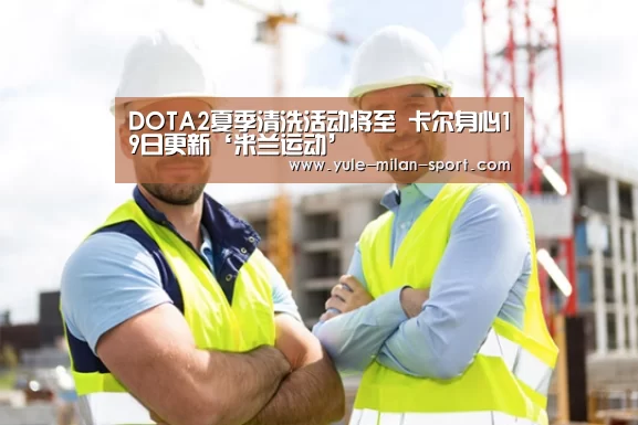 DOTA2夏季清洗活动将至 卡尔身心19日更新‘米兰运动’(图2) 米兰运动