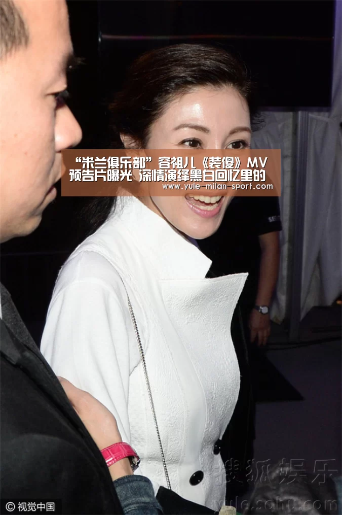 “米兰俱乐部”容祖儿《装傻》MV预告片曝光 深情演绎黑白回忆里的暖伤情歌(图1) 米兰俱乐部